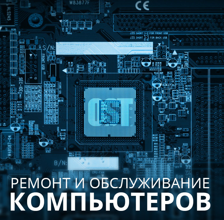Обслуживаем компьютеры в Киеве